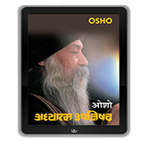 अध्यात्म उपनिषद – Adhyatma Upanishad