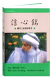 奧修 書籍 : 信心銘