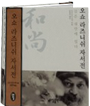 오쇼 라즈니쉬 자서전 - 길은 내안에 있다