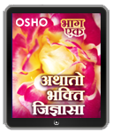 Osho Book -  अथातो भ‍‍क्‍ति जिज्ञासा – Athato Bhakti Jigyasa, Vol.1 