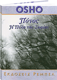 Osho βιβλίο: Πόνος - η πύλη της σοφίας