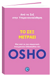 Osho βιβλίο: Το σεξ μετράει